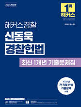 2026 해커스경찰 신동욱 경찰헌법 최신 1개년 기출문제집 (경찰공무원)