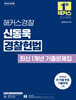 2026 해커스경찰 신동욱 경찰헌법 최신 1개년 기출문제집 (경찰공무원)