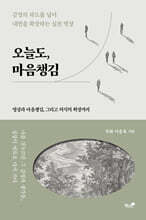 오늘도, 마음챙김