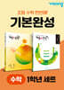 초등 수학 기본완성 1학년 세트