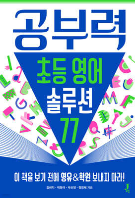 공부력 초등 영어 솔루션 77