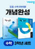 초등 수학 개념완성 3학년 세트