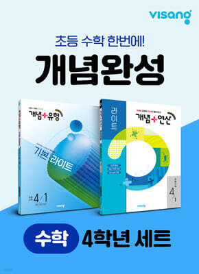초등 수학 개념완성 4학년 세트
