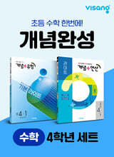 초등 수학 개념완성 4학년 세트