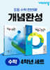 초등 수학 개념완성 4학년 세트
