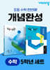 초등 수학 개념완성 5학년 세트