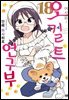 어서 와! 오컬트 연구부 18