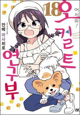 [대여] 어서 와! 오컬트 연구부 18