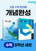 초등 수학 개념완성 6학년 세트