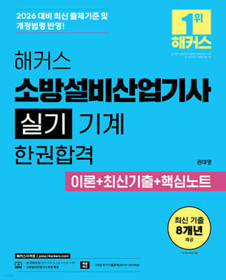 2026 해커스 소방설비산업기사 실기 기계 한권합격 이론+최신기출+핵심노트