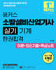 2026 해커스 소방설비산업기사 실기 기계 한권합격 이론+최신기출+핵심노트