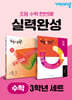 초등 수학 실력완성 3학년 세트