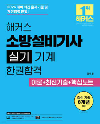 2026 해커스 소방설비기사 실기 기계 한권합격 이론+최신기출+핵심노트