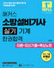 2026 해커스 소방설비기사 실기 기계 한권합격 이론+최신기출+핵심노트