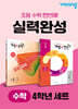 초등 수학 실력완성 4학년 세트