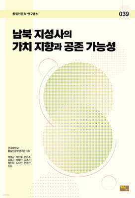 남북 지성사의 가치 지향과 공존 가능성