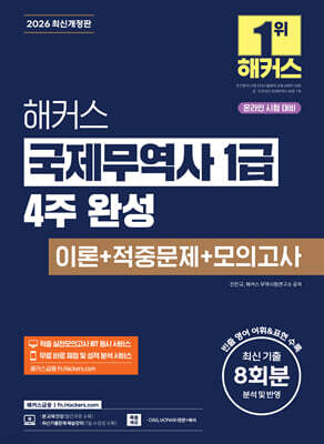 2026 해커스 국제무역사 1급 4주 완성 이론+적중문제+모의고사