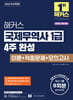 2026 해커스 국제무역사 1급 4주 완성 이론+적중문제+모의고사