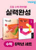 초등 수학 실력완성 6학년 세트