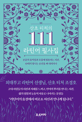 산초 티처의 111 라틴어 필사집