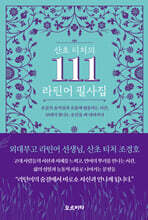 산초 티처의 111 라틴어 필사집