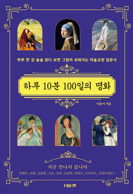 하루 10분 100일의 명화