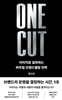원 컷(ONE CUT)