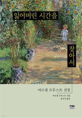 잃어버린 시간을 찾아서