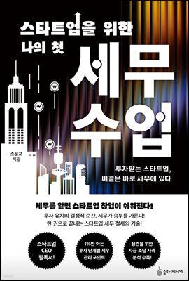 스타트업을 위한 나의 첫 세무수업