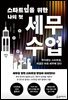 스타트업을 위한 나의 첫 세무수업