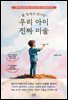 틀 밖에서 만나는 우리 아이 진짜 미술
