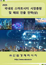 2026 국내외 스마트시티 시장총람 및 해외 진출 전략(상)