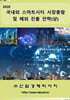 2026 국내외 스마트시티 시장총람 및 해외 진출 전략(상)