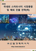2026 국내외 스마트시티 시장총람 및 해외 진출 전략(하)
