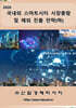2026 국내외 스마트시티 시장총람 및 해외 진출 전략(하)