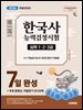 2026 시대에듀 한국사능력검정시험 7일 완성 심화(1ㆍ2ㆍ3급)+무료 동영상, 자동암기 오디오북