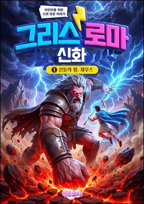 그리스 로마 신화: 신들의 왕, 제우스