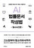 AI 법률문서 작성법 : 형사사건편