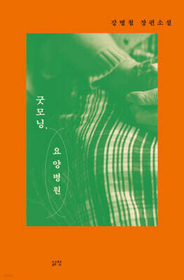 굿모닝, 요양병원
