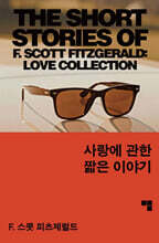 사랑에 관한 짧은 이야기