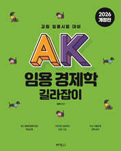 AK 임용 경제학 길라잡이