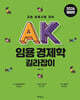AK 임용 경제학 길라잡이