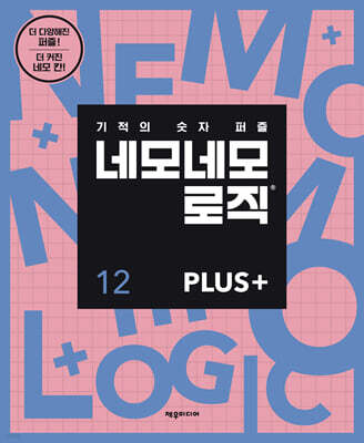 네모네모 로직 PLUS 12