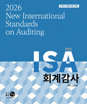 2026 NEW ISA 회계감사