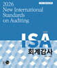 2026 NEW ISA 회계감사