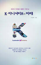 K-이니셔티브의 미래
