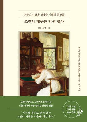 쓰면서 배우는 인생 필사 : 고전 소설 100