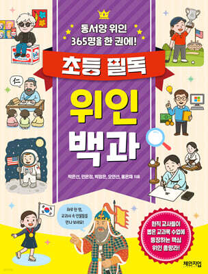 초등 필독 위인 백과