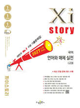 [분철]2027 수능대비 Xistory 자이스토리 국어 언어와 매체 실전(고3) (2026년)