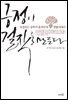 긍정이 걸작을 만든다